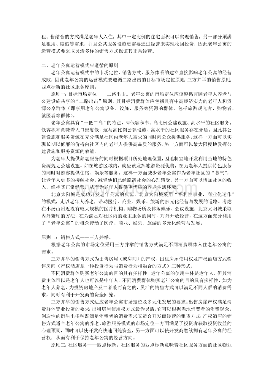 老年公寓运营模式浅析.docx_第2页