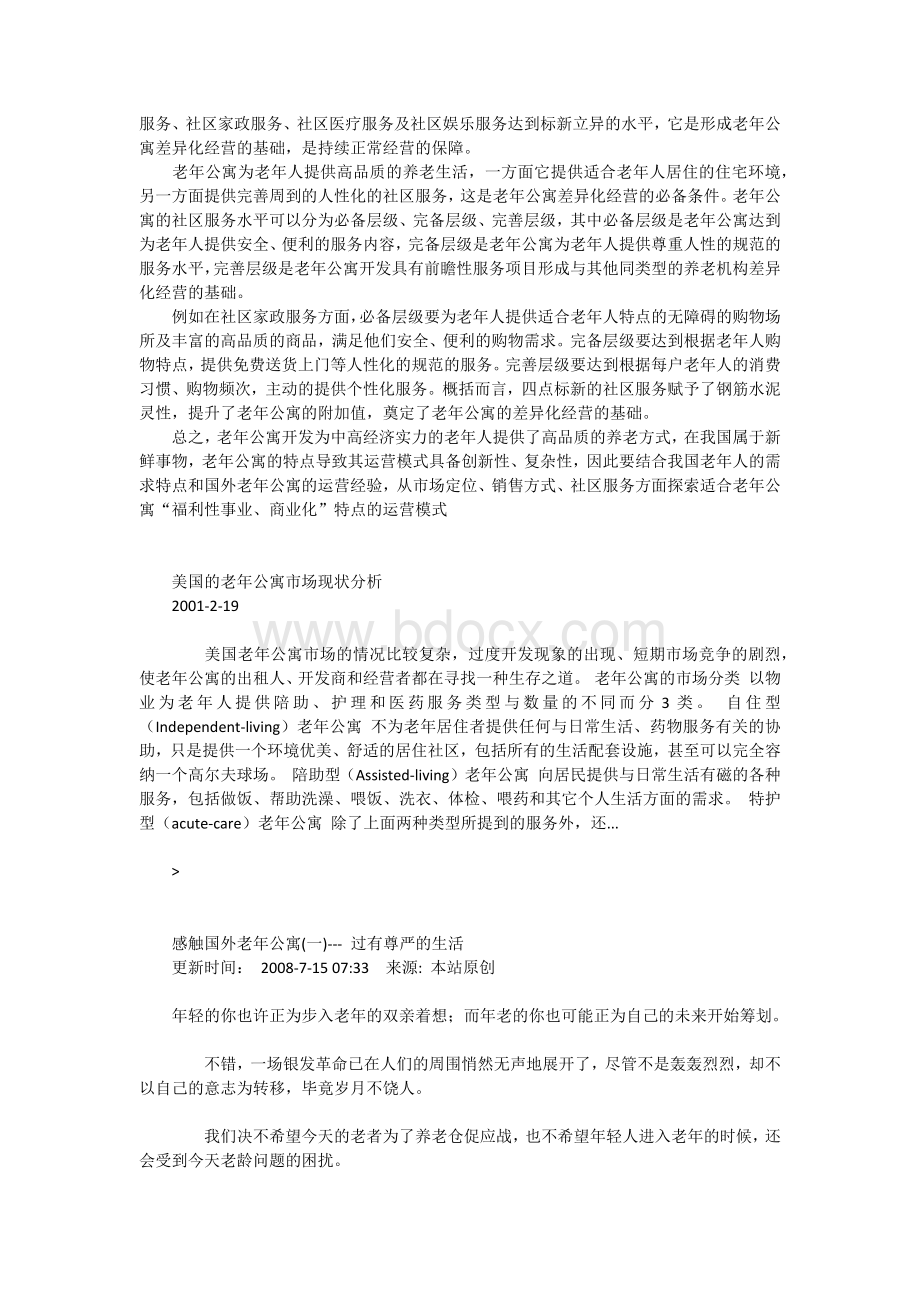 老年公寓运营模式浅析.docx_第3页