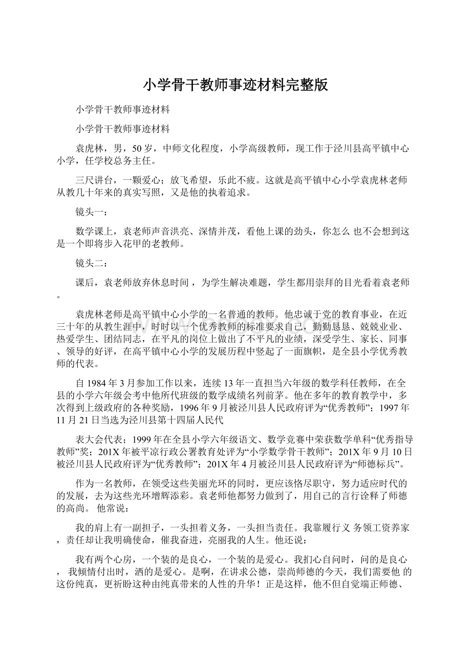 小学骨干教师事迹材料完整版Word格式文档下载.docx