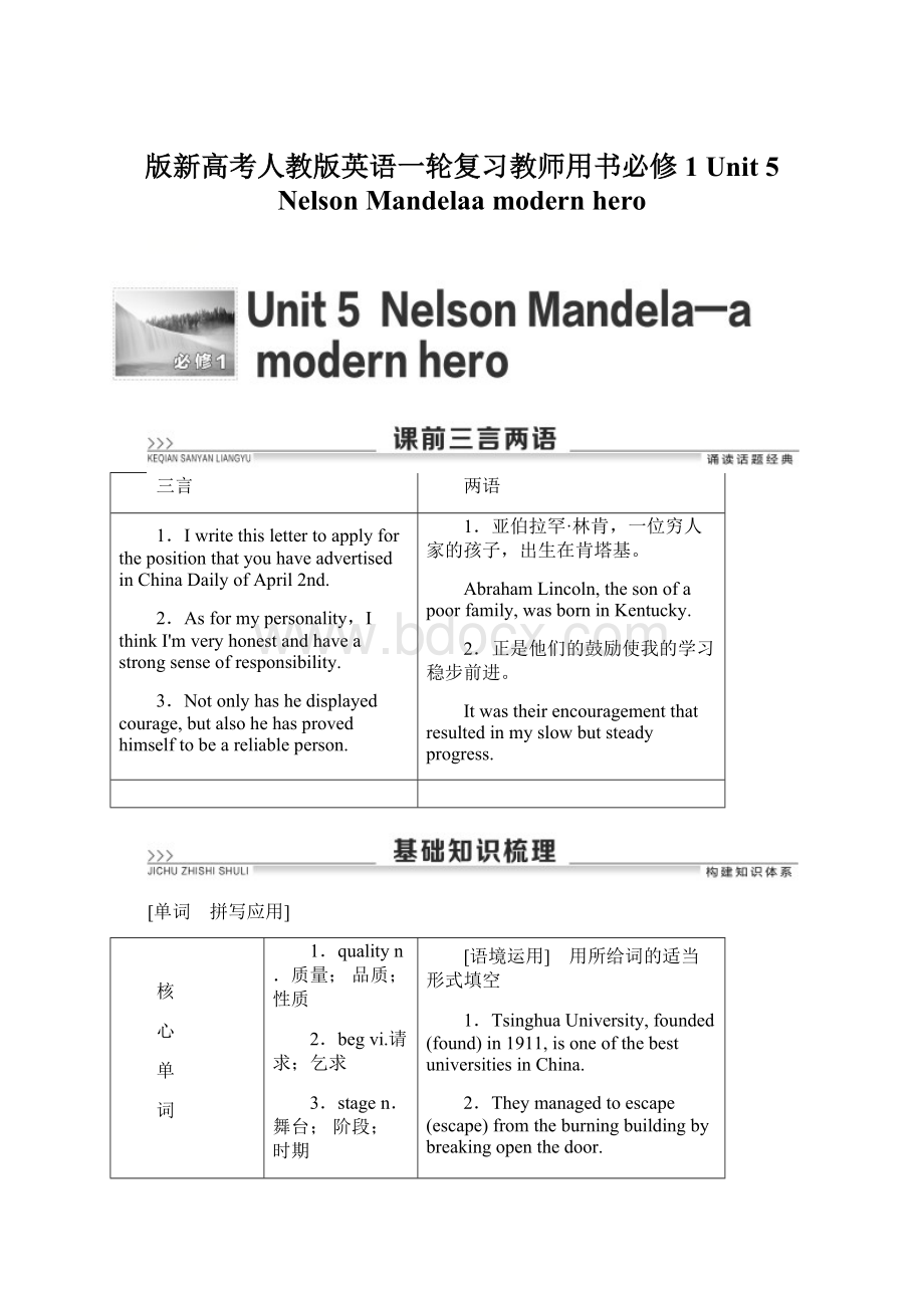 版新高考人教版英语一轮复习教师用书必修1 Unit 5Nelson Mandelaa modern hero.docx_第1页
