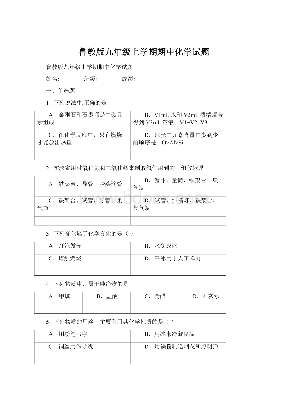 鲁教版九年级上学期期中化学试题Word文件下载.docx_第1页