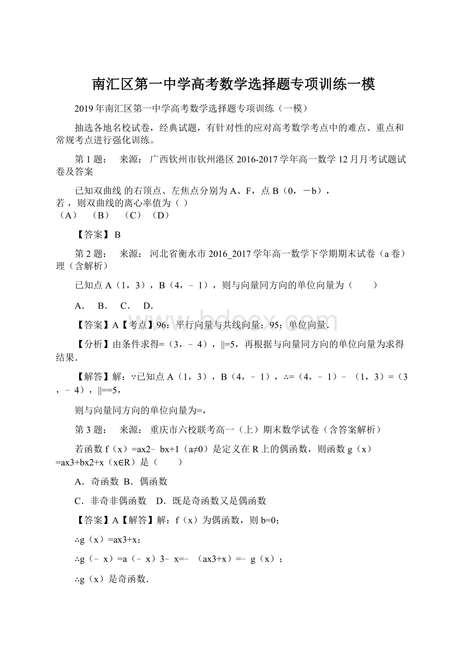 南汇区第一中学高考数学选择题专项训练一模.docx_第1页