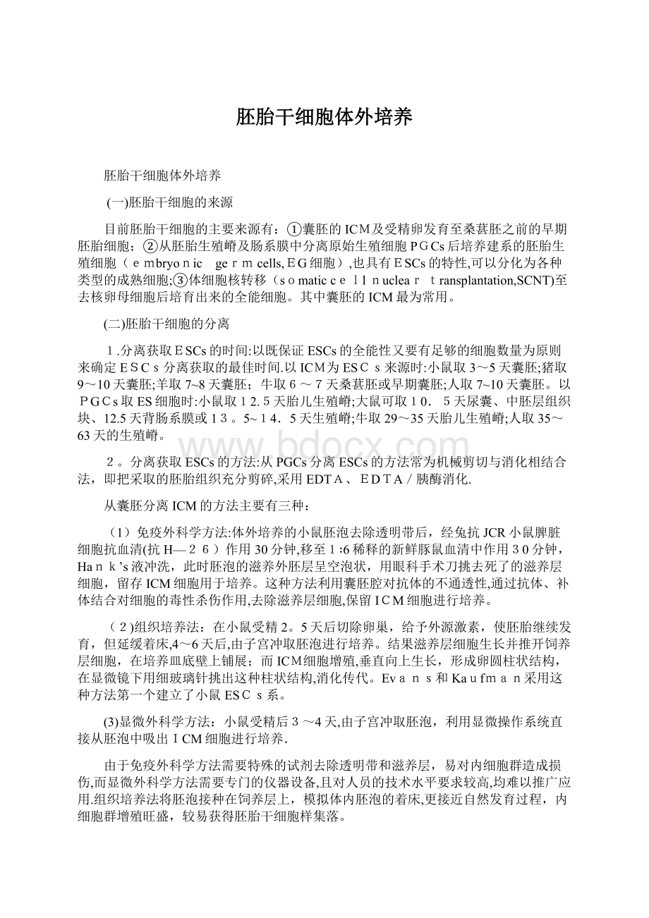 胚胎干细胞体外培养Word文件下载.docx