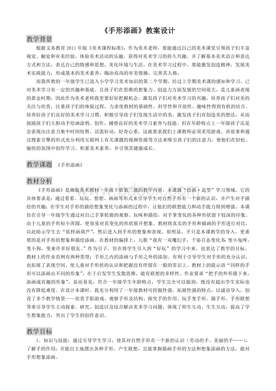 《手形添画》教案设计Word文档下载推荐.doc