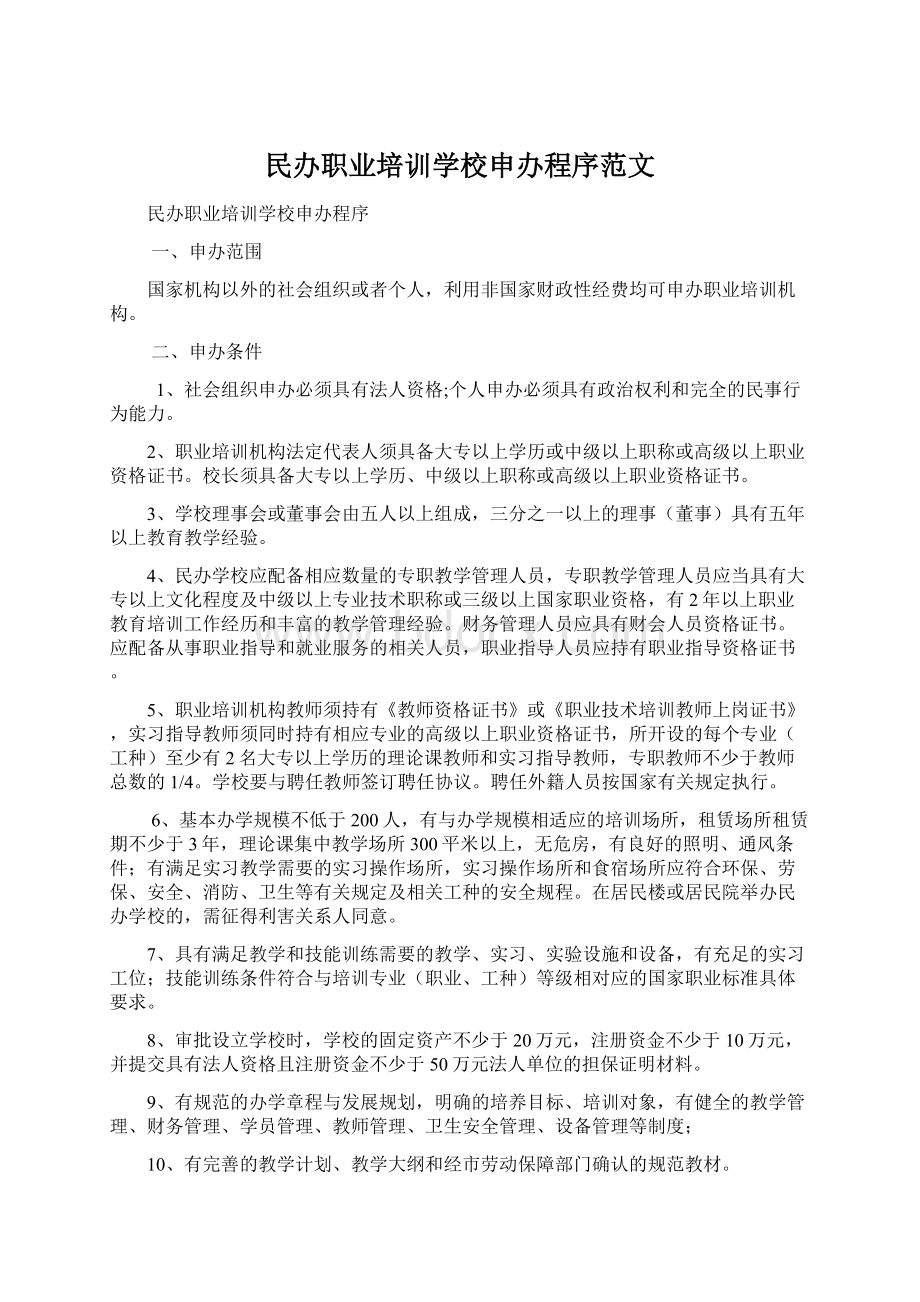 民办职业培训学校申办程序范文.docx