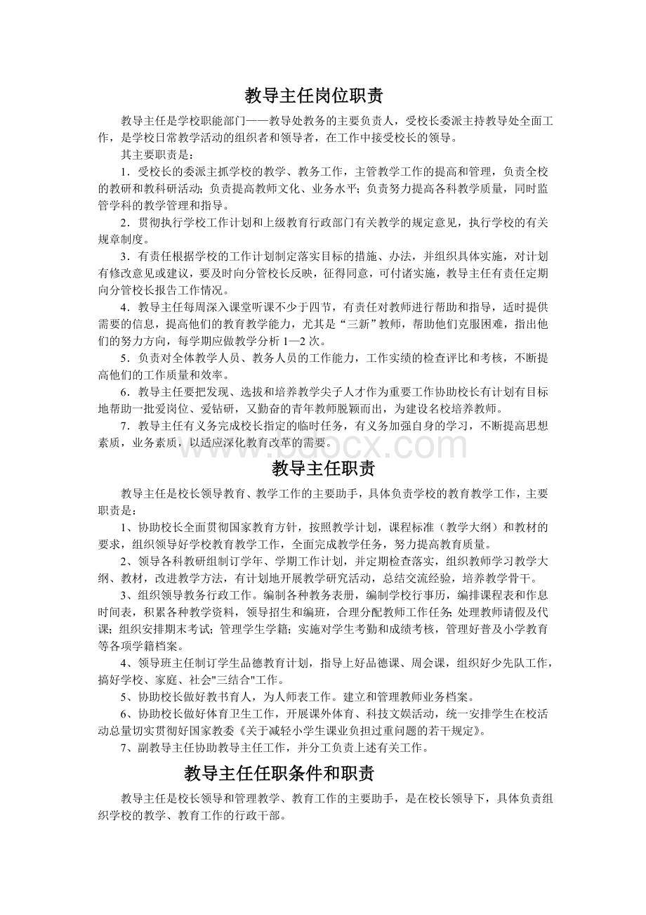 教导主任岗位职责Word文件下载.doc_第1页