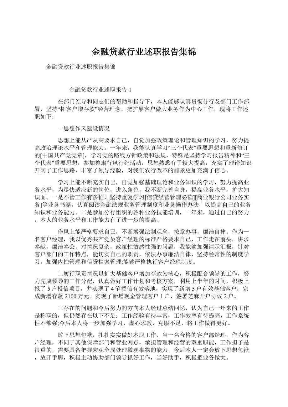 金融贷款行业述职报告集锦Word文档格式.docx