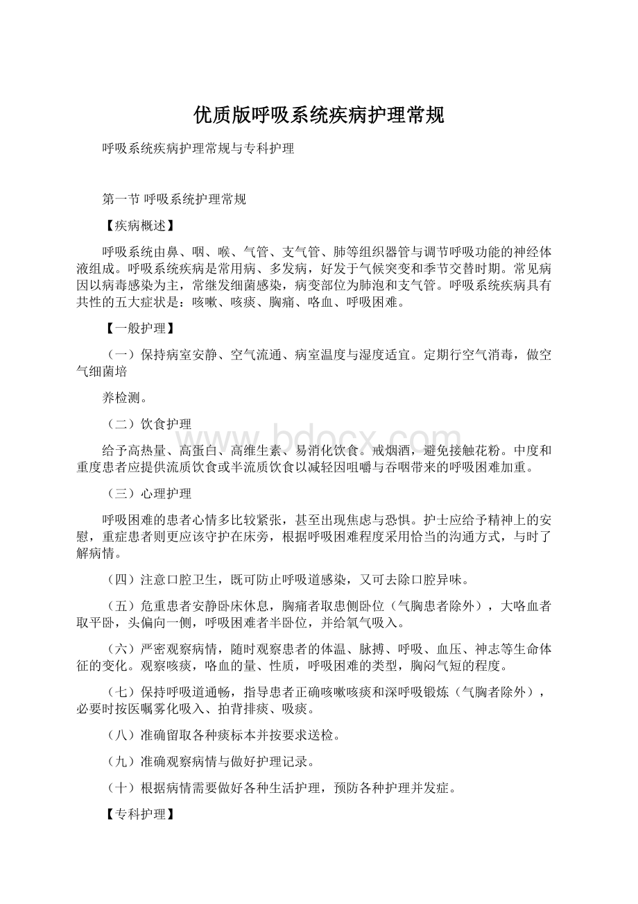 优质版呼吸系统疾病护理常规Word下载.docx