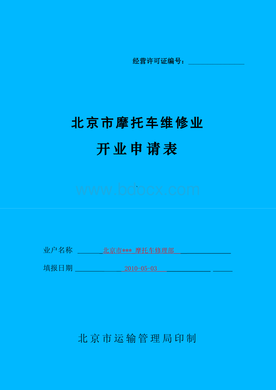 北京市摩托车维修业文档格式.doc_第1页