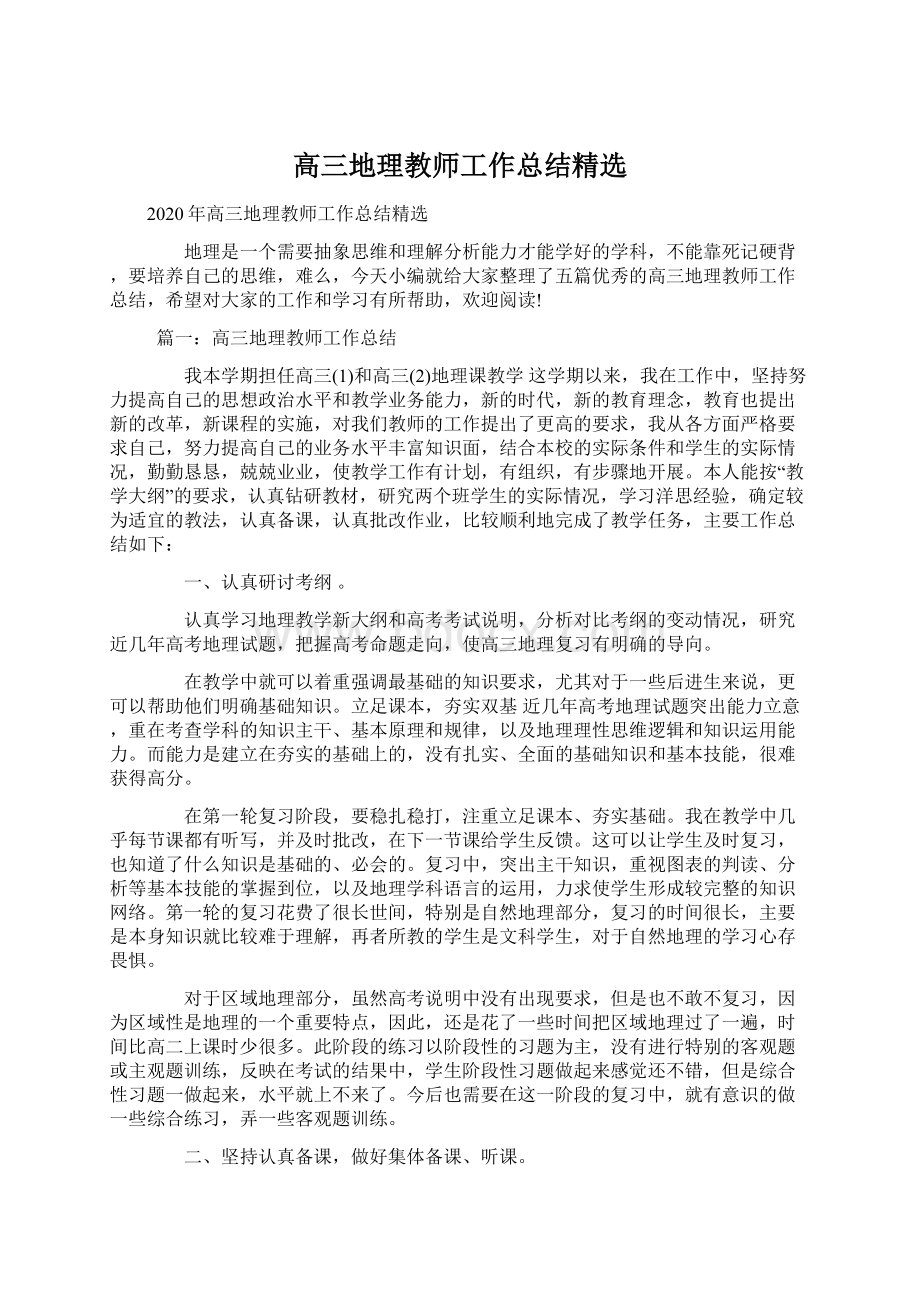 高三地理教师工作总结精选.docx