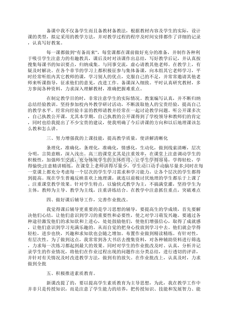 高三地理教师工作总结精选.docx_第2页