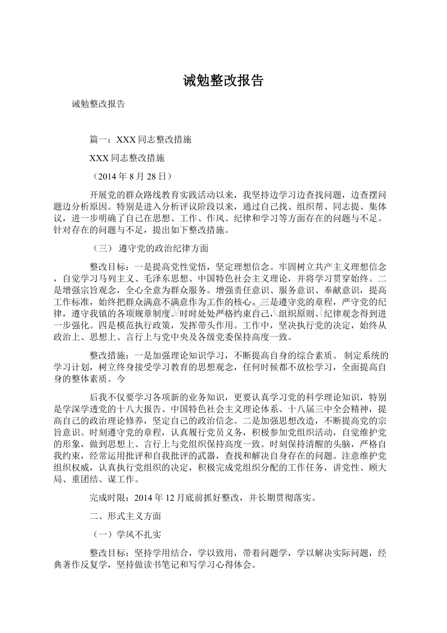 诫勉整改报告Word格式文档下载.docx