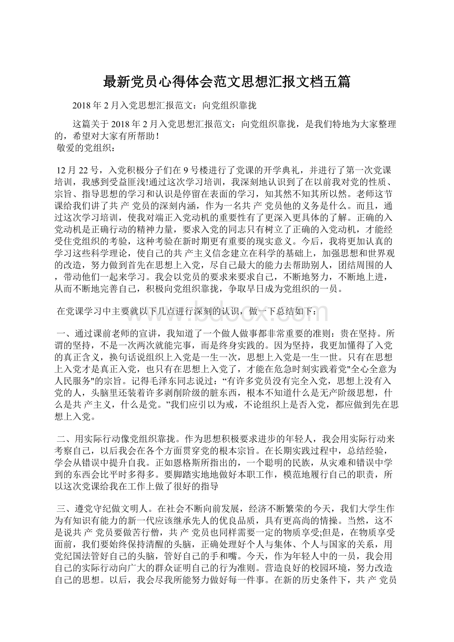 最新党员心得体会范文思想汇报文档五篇Word格式文档下载.docx_第1页