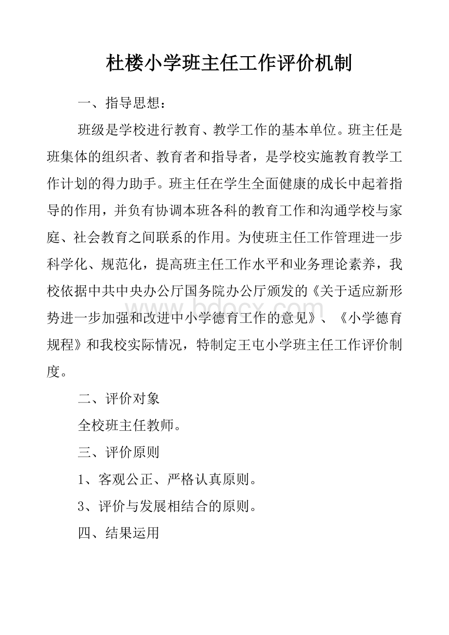 班主任工作评价机制和奖惩制度.doc_第1页