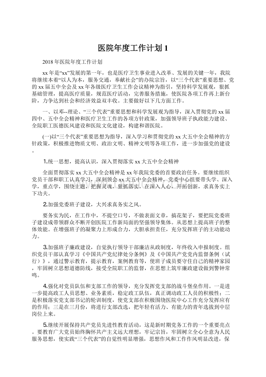 医院年度工作计划1.docx