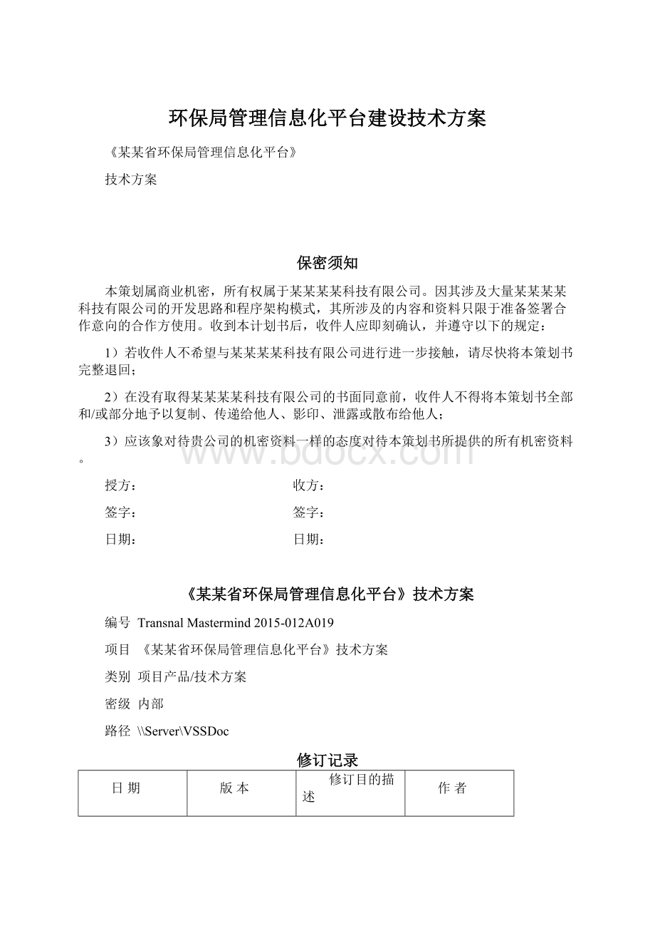 环保局管理信息化平台建设技术方案.docx