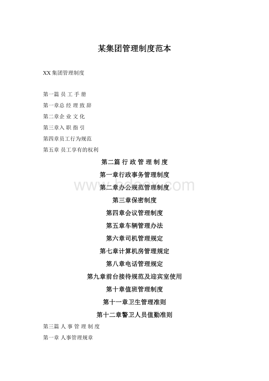 某集团管理制度范本Word文档下载推荐.docx