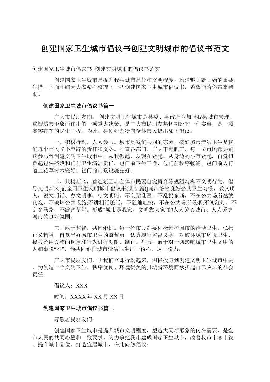 创建国家卫生城市倡议书创建文明城市的倡议书范文Word文件下载.docx_第1页