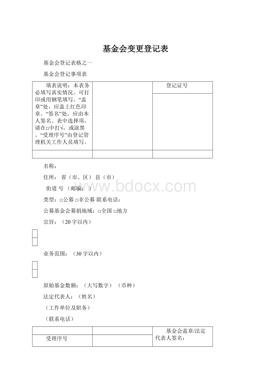 基金会变更登记表Word文件下载.docx