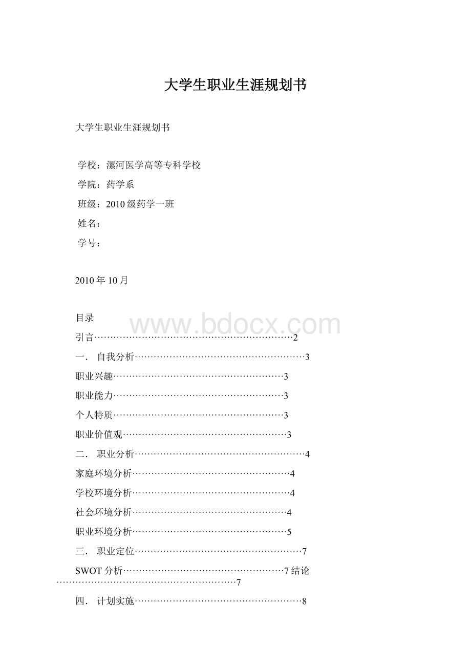 大学生职业生涯规划书Word文档格式.docx