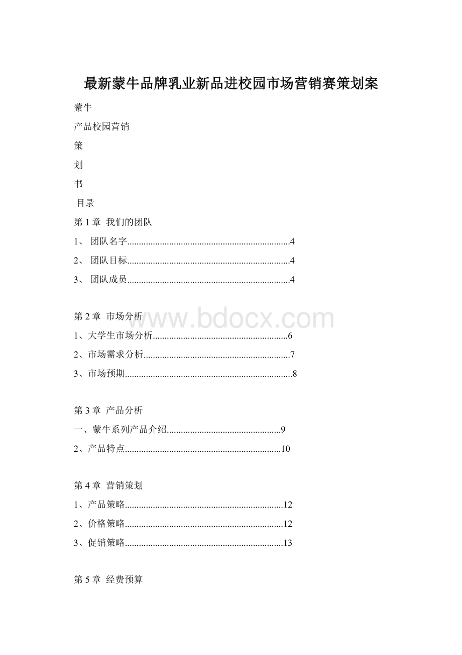 最新蒙牛品牌乳业新品进校园市场营销赛策划案.docx_第1页