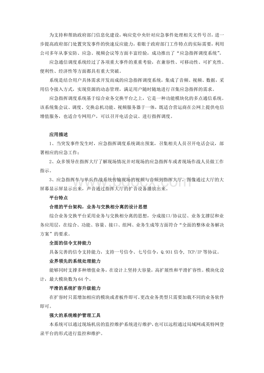 应急指挥调度系统解决方案Word文档下载推荐.doc