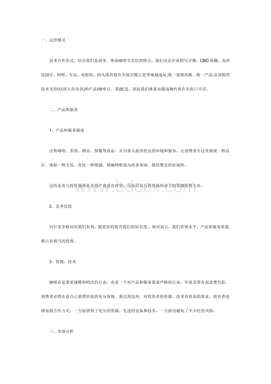 小型咖啡店加盟计划书Word文件下载.doc_第1页