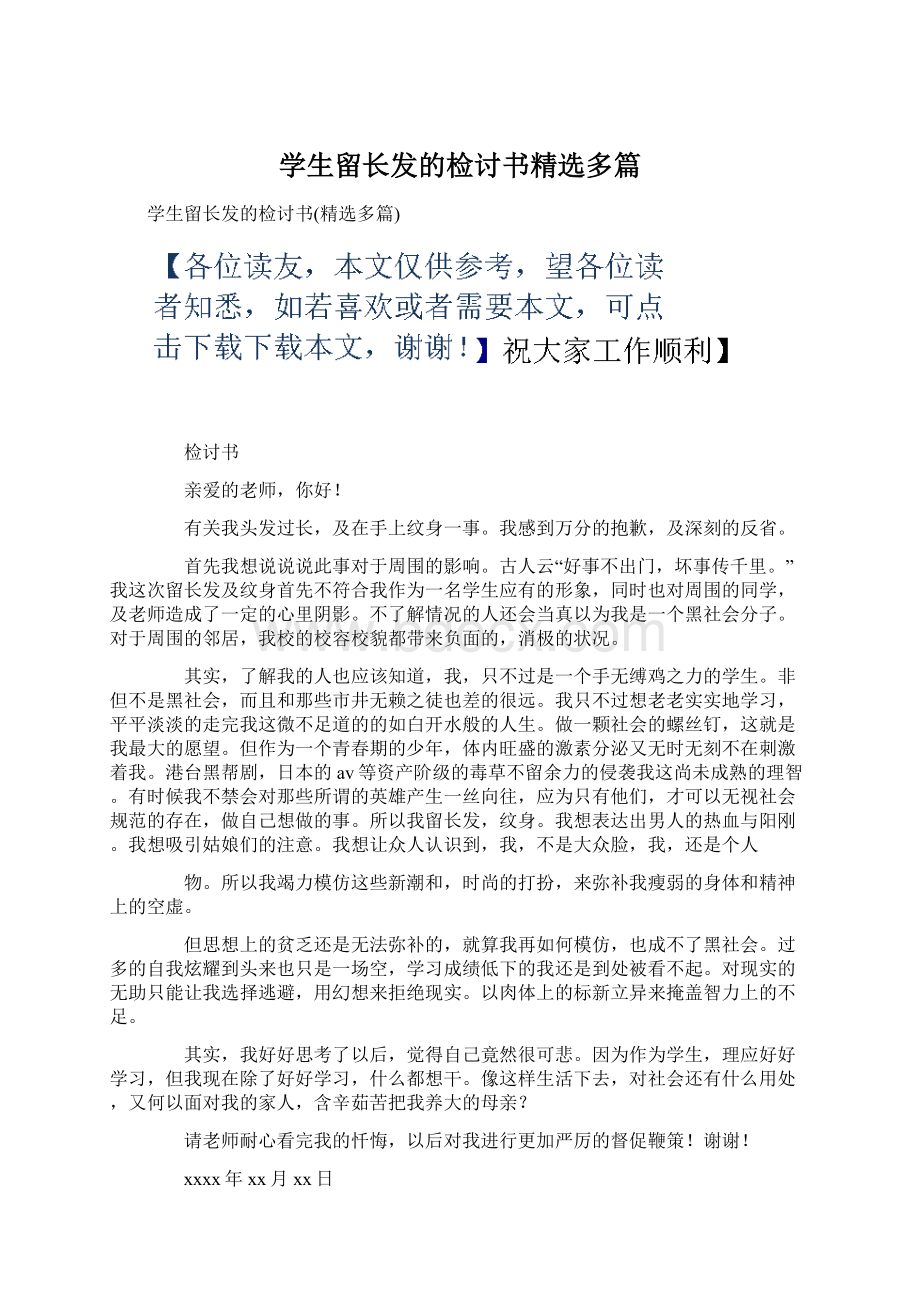 学生留长发的检讨书精选多篇Word文档下载推荐.docx