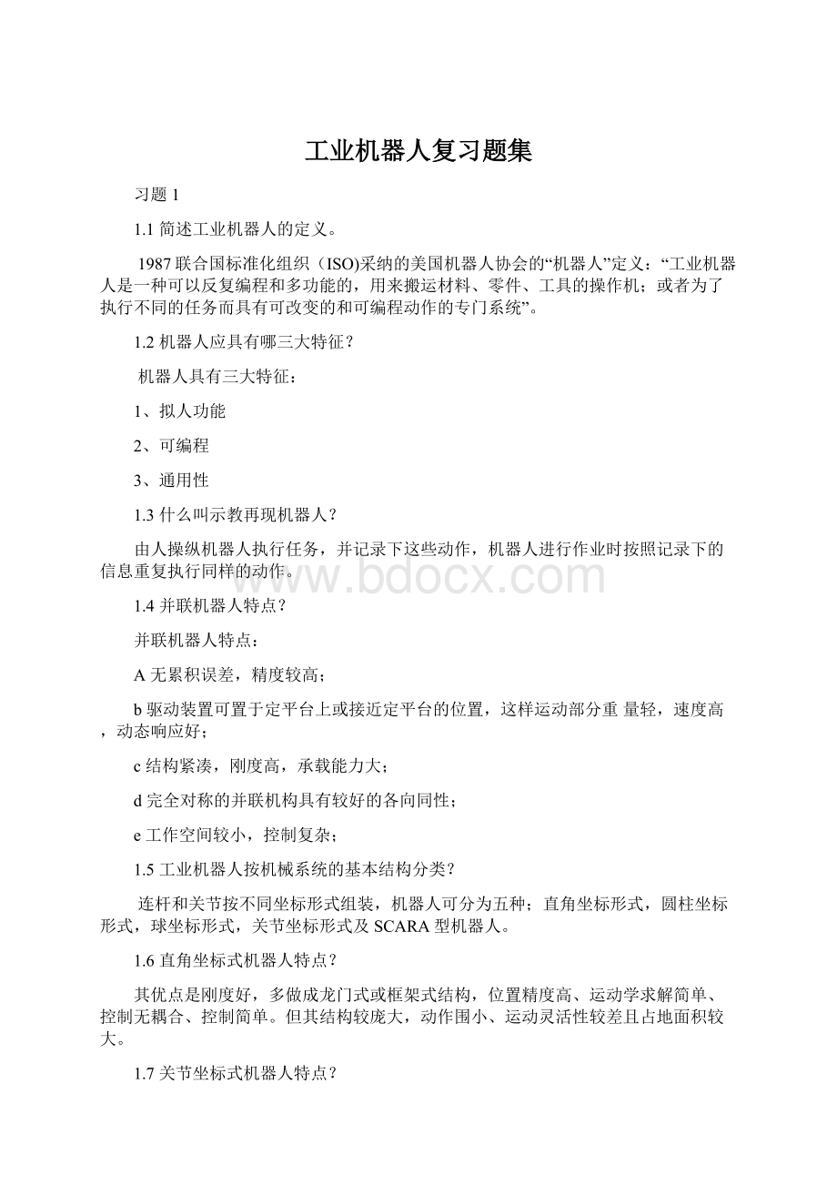 工业机器人复习题集Word下载.docx_第1页