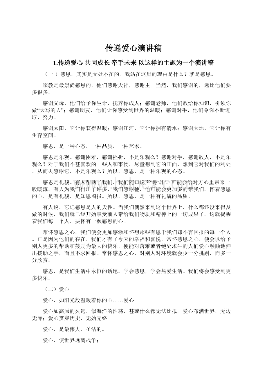 传递爱心演讲稿Word文件下载.docx