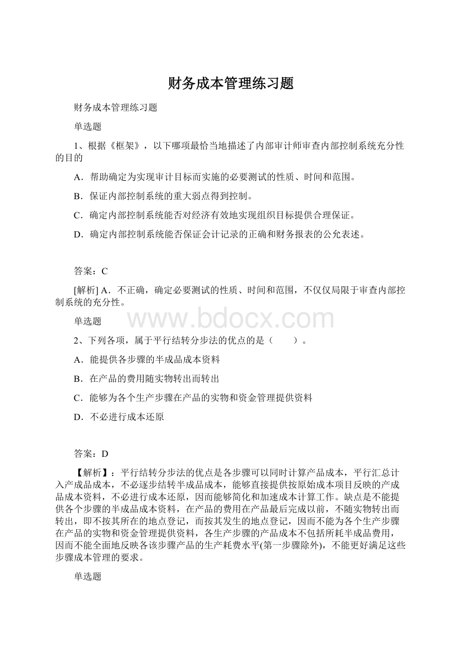 财务成本管理练习题.docx_第1页