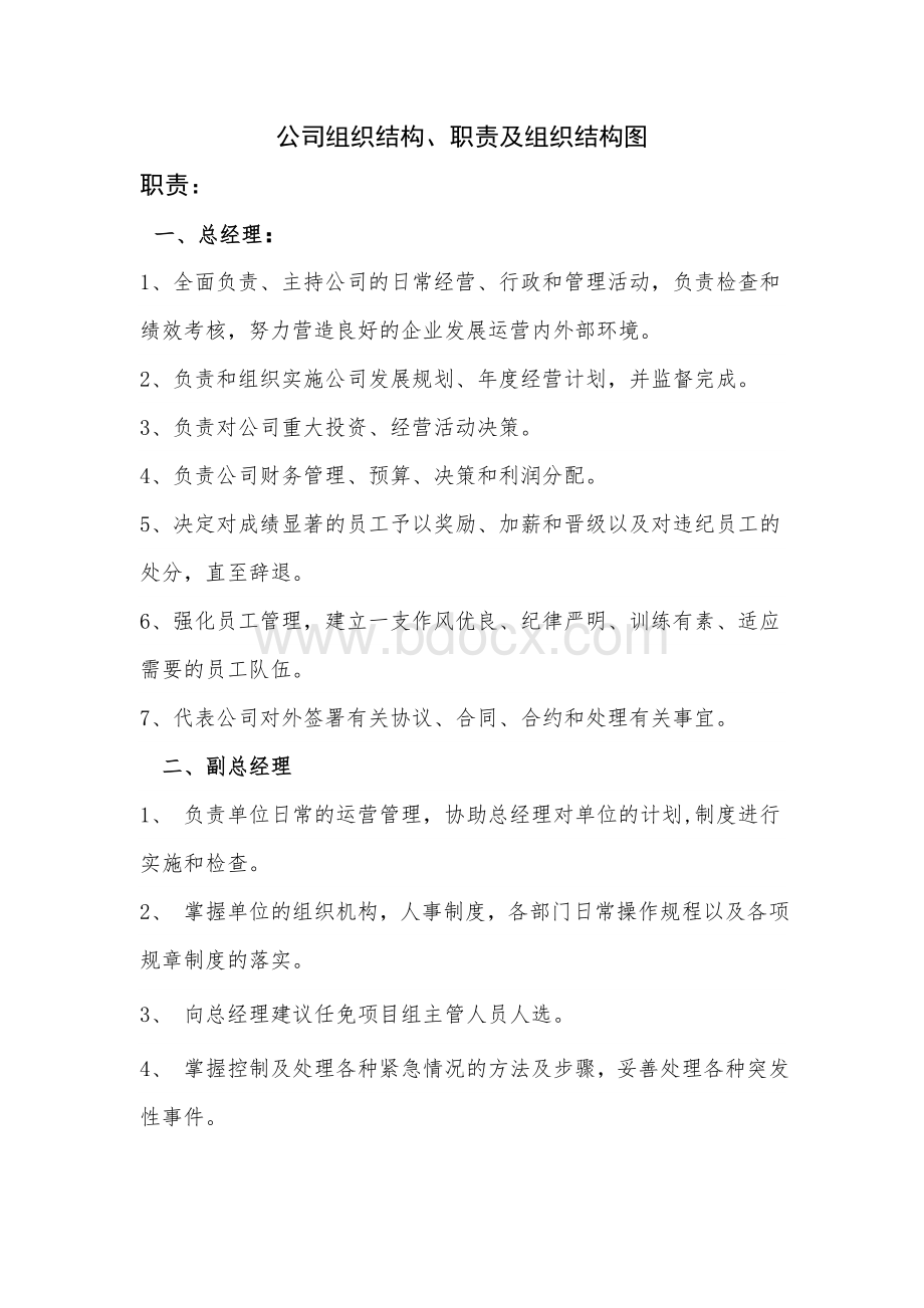 小型公司扁平化管理组织结构及组织结构图(草稿))Word文件下载.doc_第1页