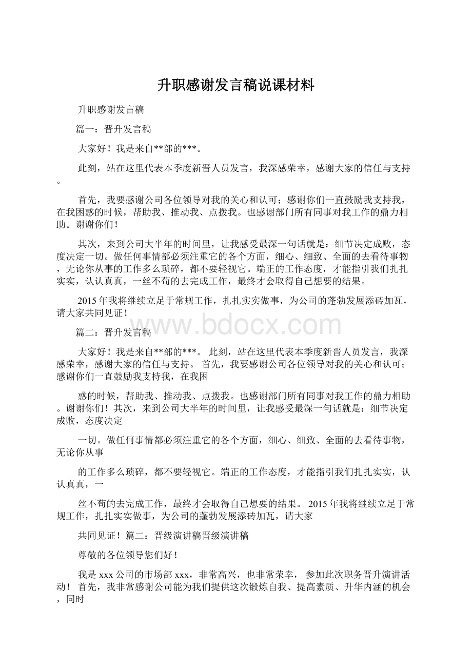 升职感谢发言稿说课材料.docx_第1页