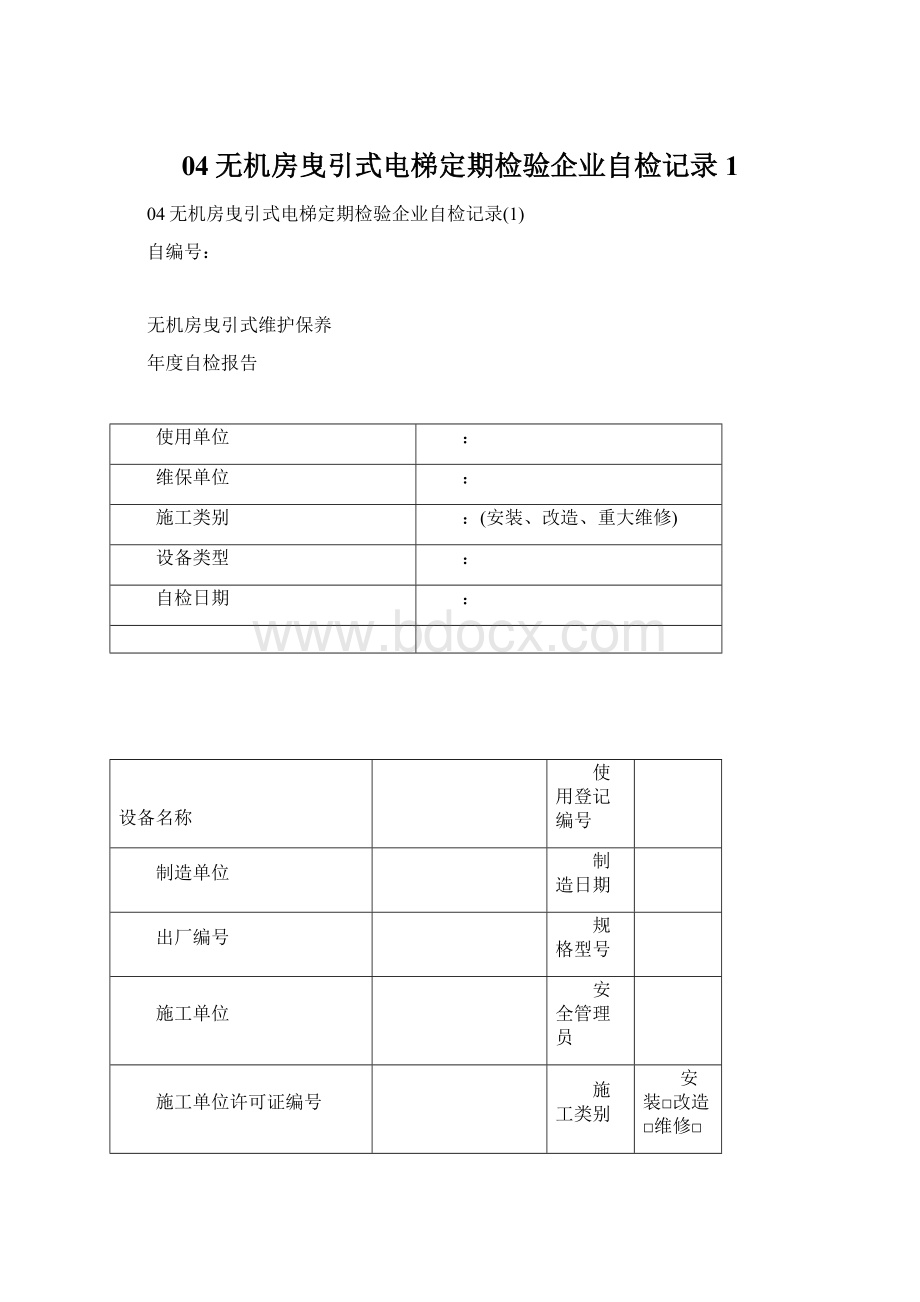 04无机房曳引式电梯定期检验企业自检记录1Word文档格式.docx_第1页