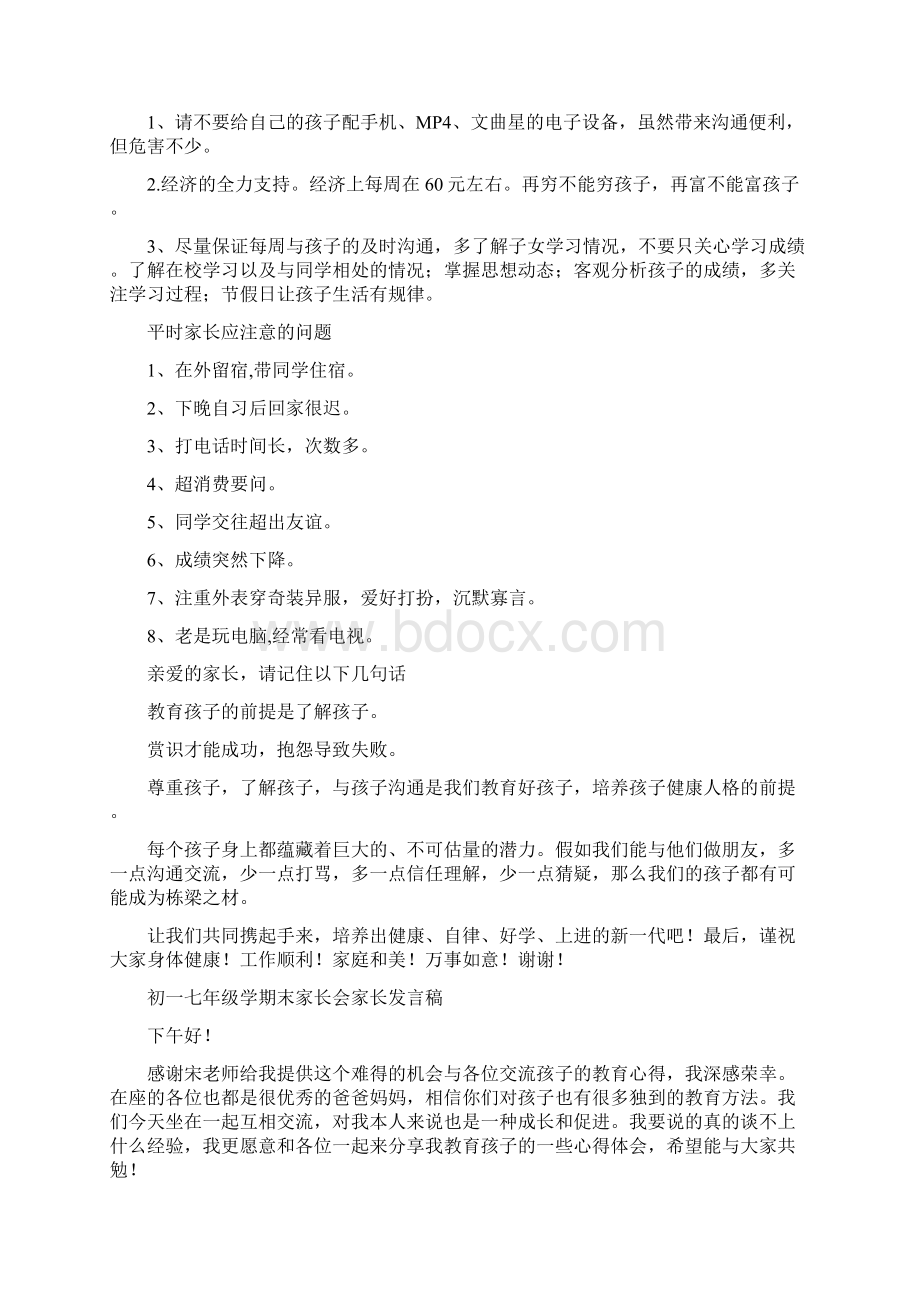 初一七年级下学期家长会班主任发言稿春Word文档格式.docx_第3页