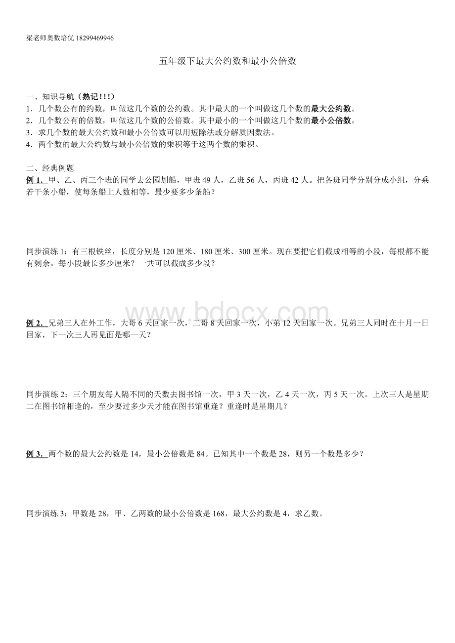 五年级奥数最大公约数和最小公倍数练习题.doc