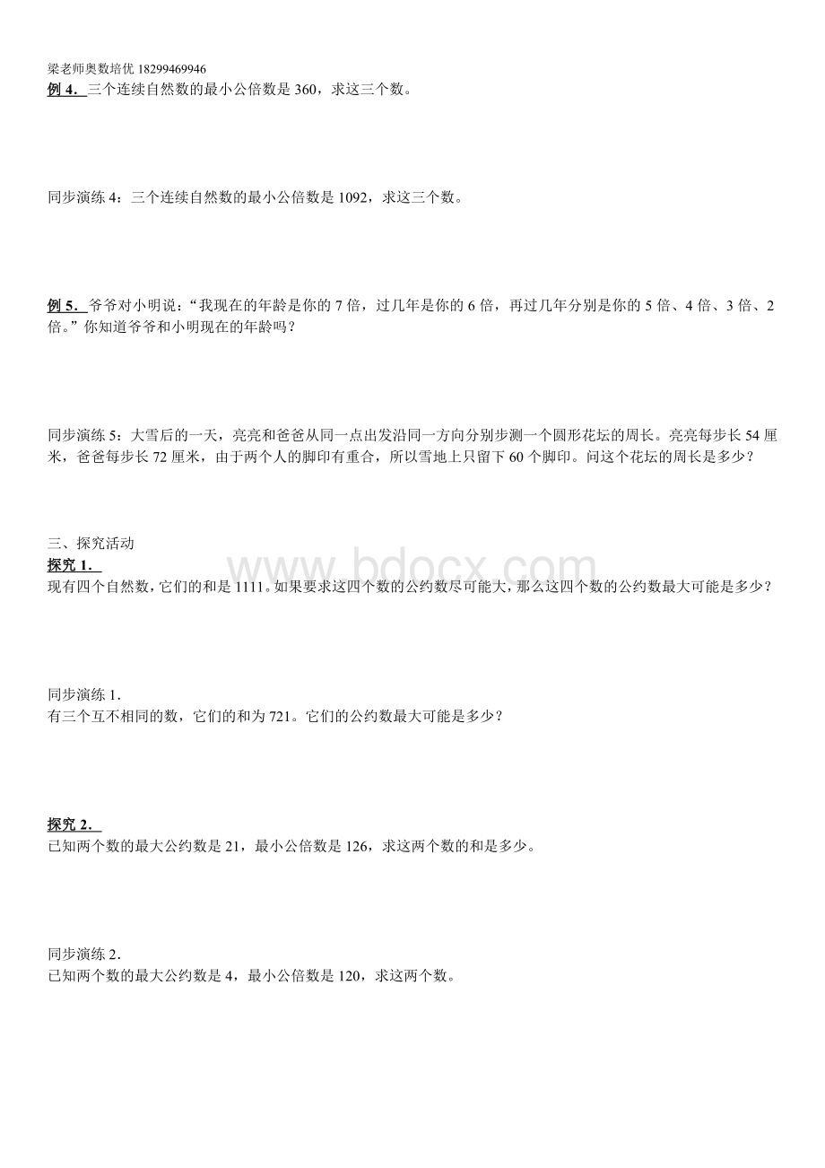 五年级奥数最大公约数和最小公倍数练习题.doc_第2页