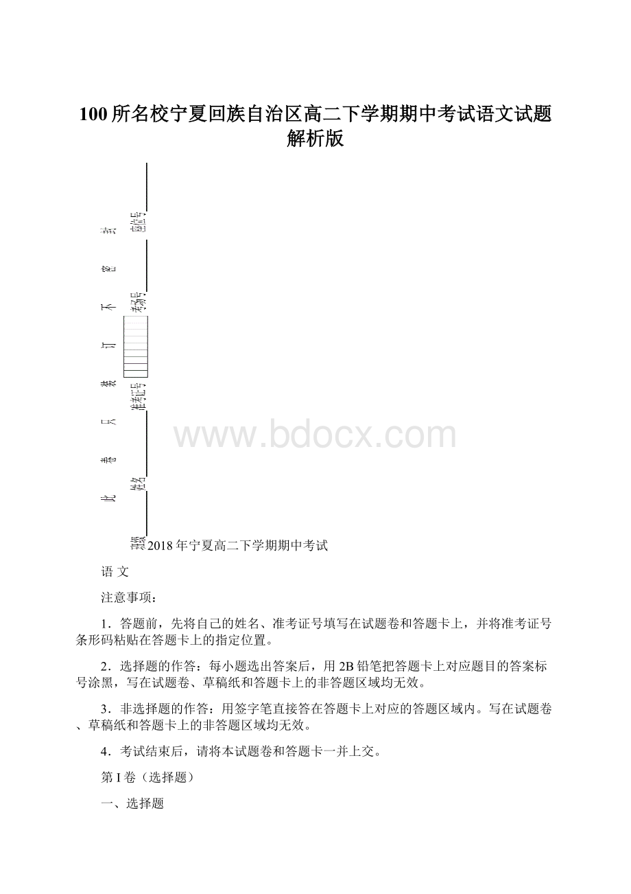 100所名校宁夏回族自治区高二下学期期中考试语文试题解析版.docx