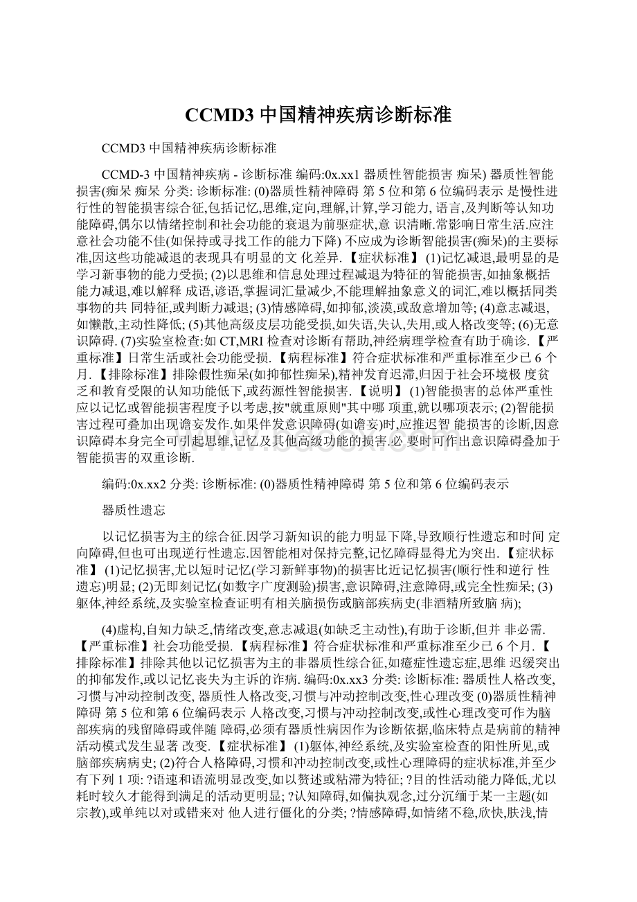 CCMD3中国精神疾病诊断标准Word格式.docx_第1页