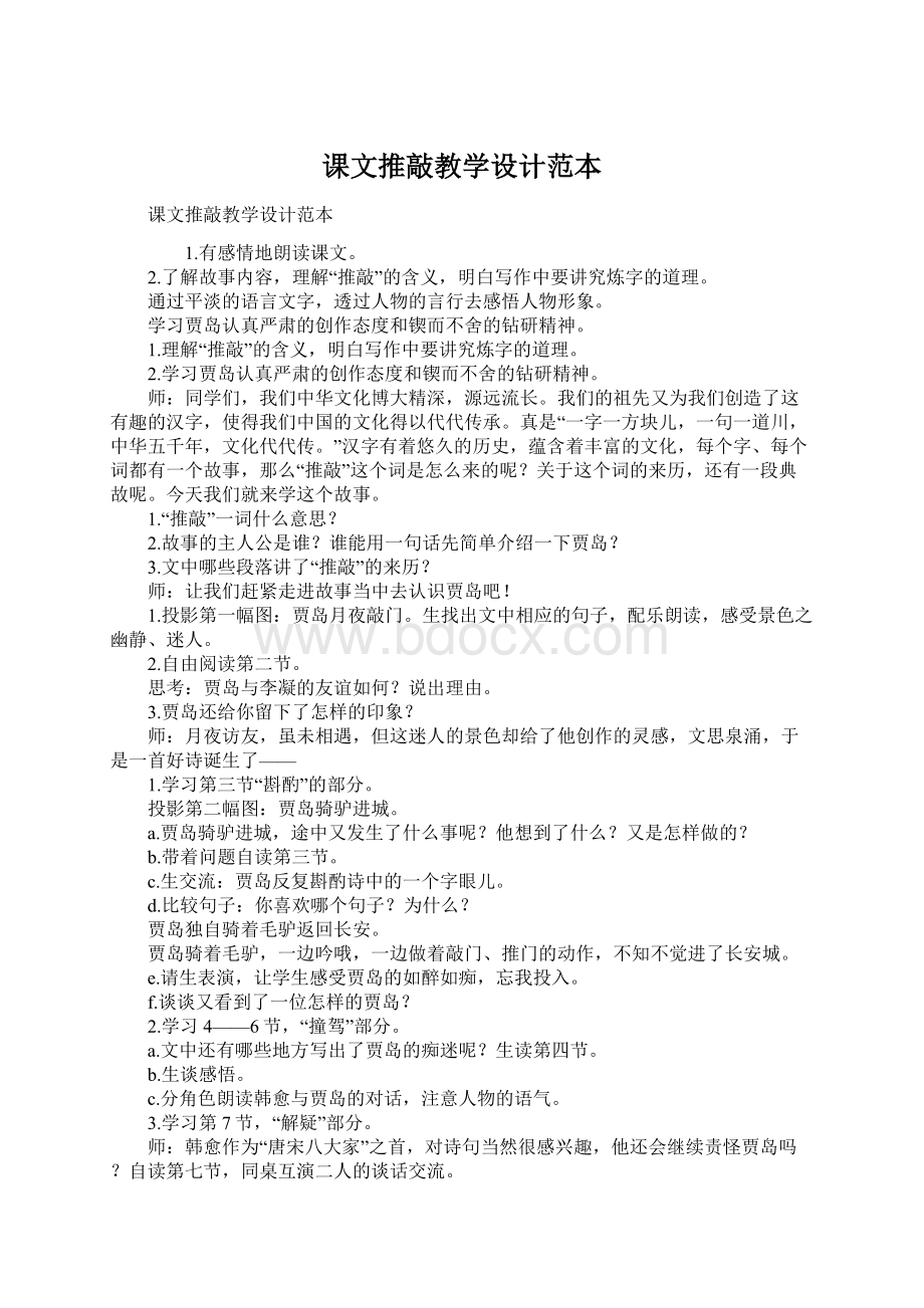 课文推敲教学设计范本Word下载.docx_第1页