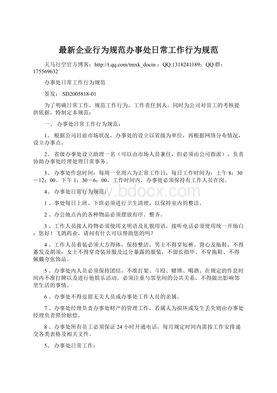 最新企业行为规范办事处日常工作行为规范.docx_第1页