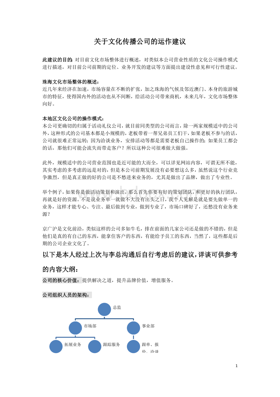 文化公司的运作建议.doc_第1页