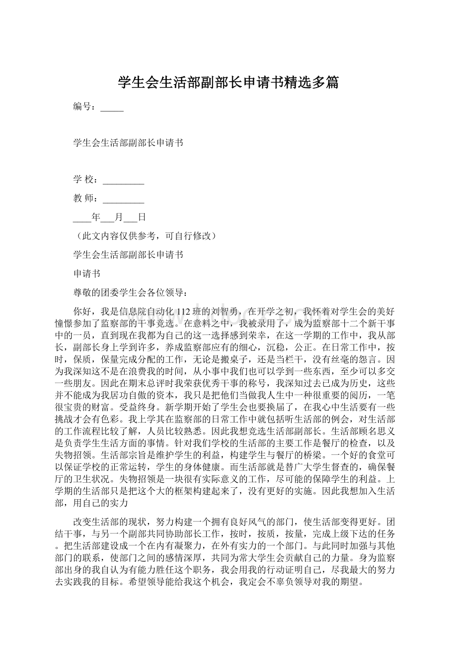 学生会生活部副部长申请书精选多篇.docx_第1页