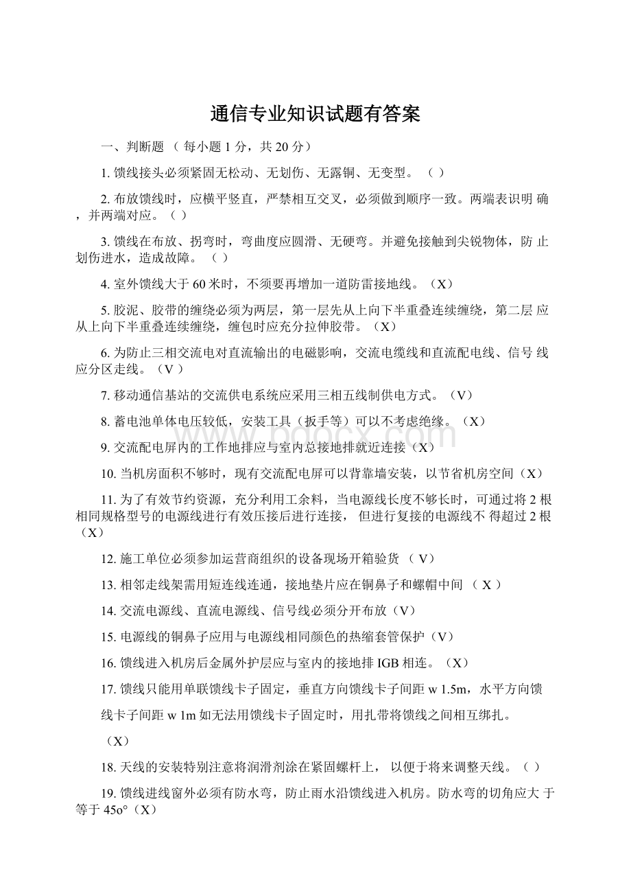 通信专业知识试题有答案.docx