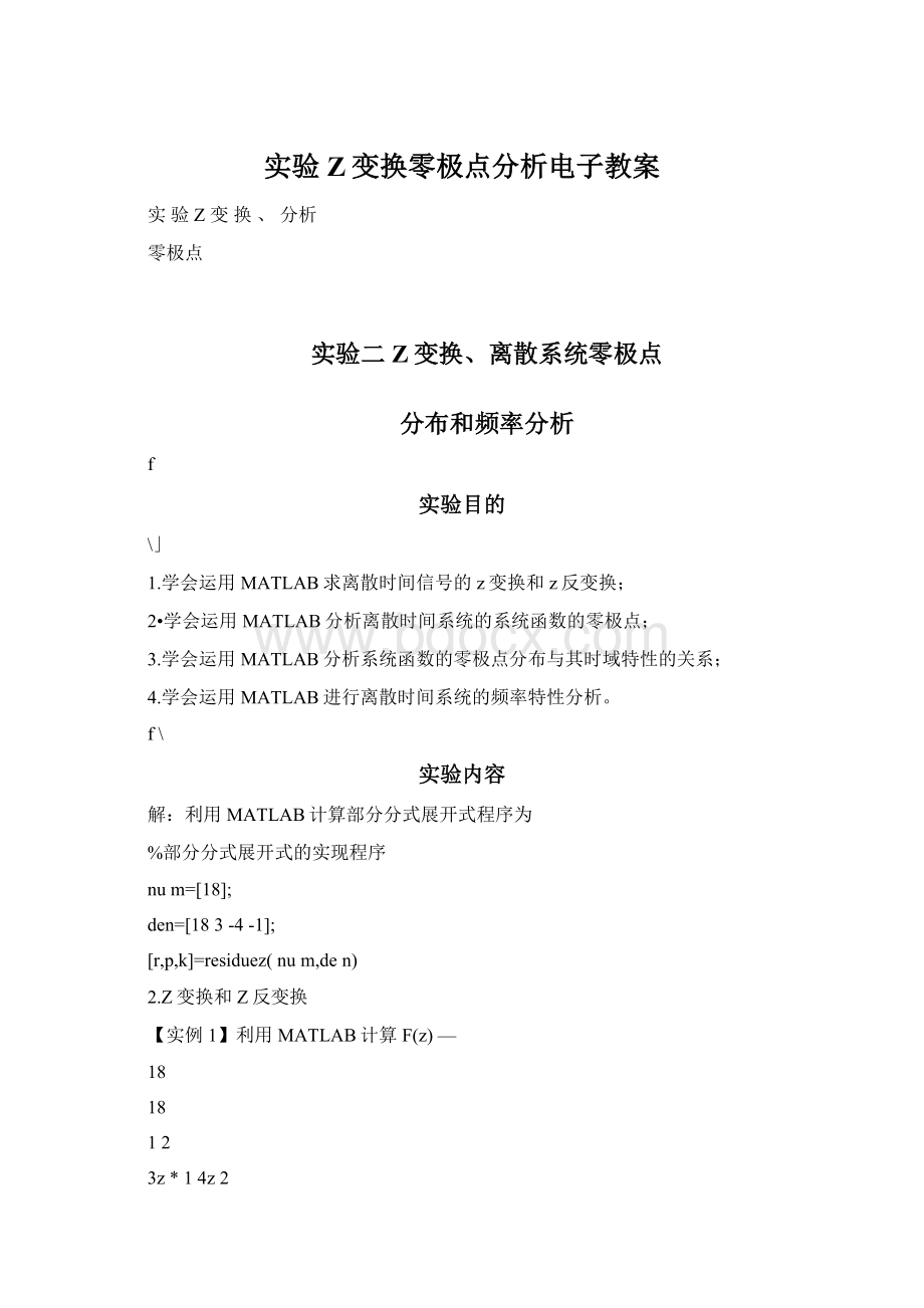 实验Z变换零极点分析电子教案Word文档下载推荐.docx_第1页