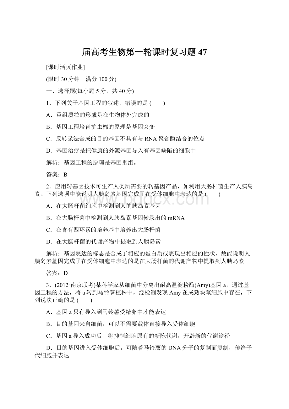 届高考生物第一轮课时复习题47.docx