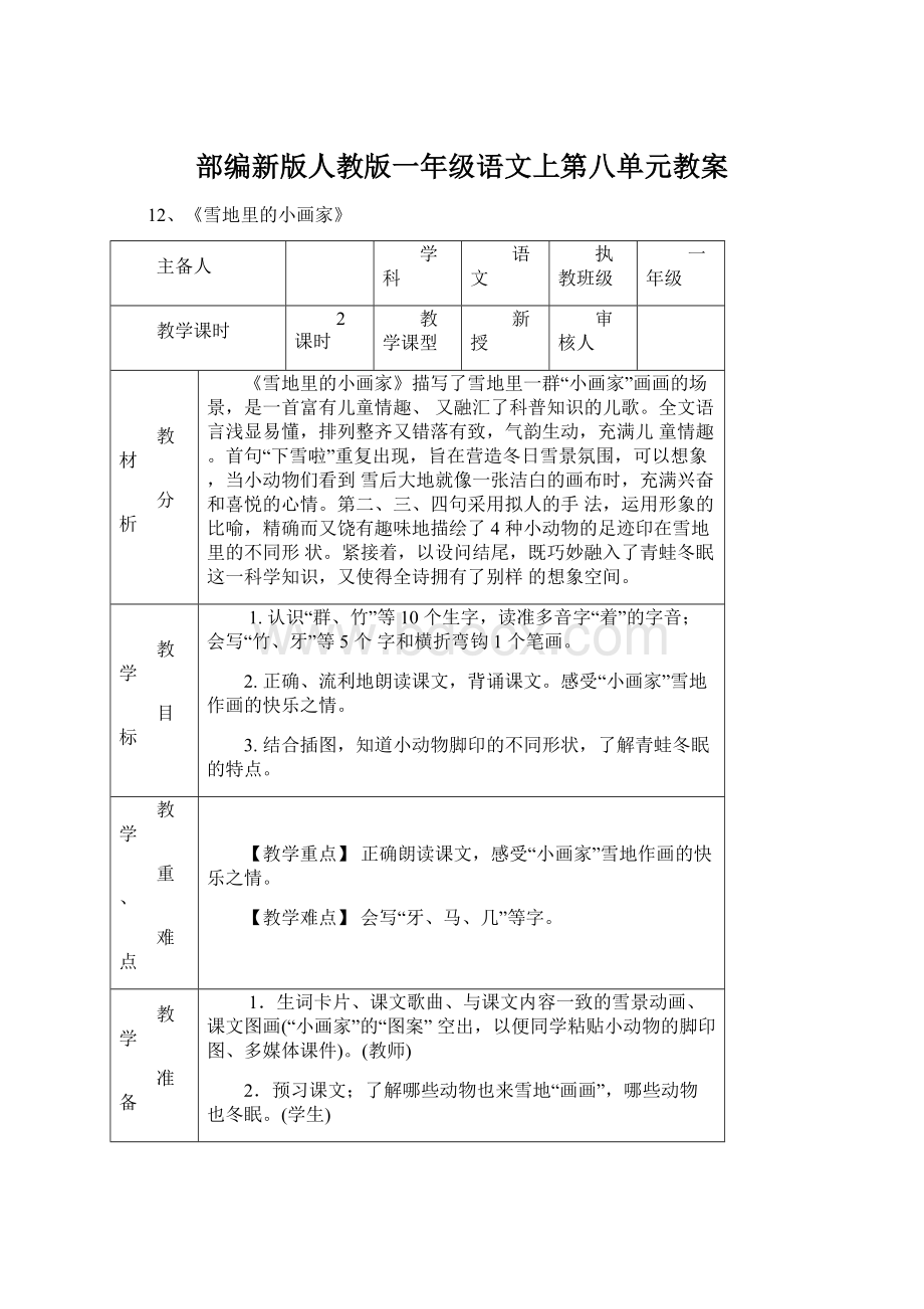 部编新版人教版一年级语文上第八单元教案Word文档格式.docx_第1页