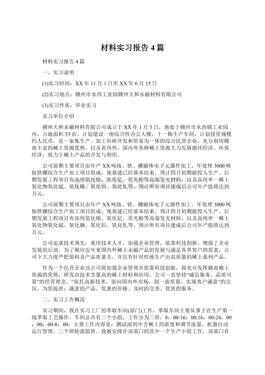 材料实习报告4篇Word文档下载推荐.docx_第1页