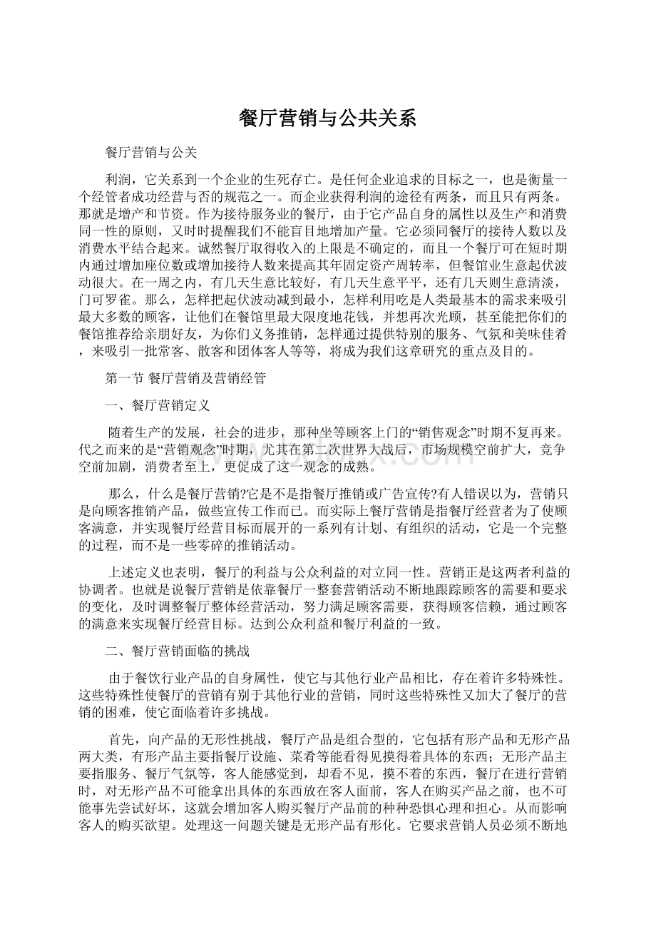 餐厅营销与公共关系.docx