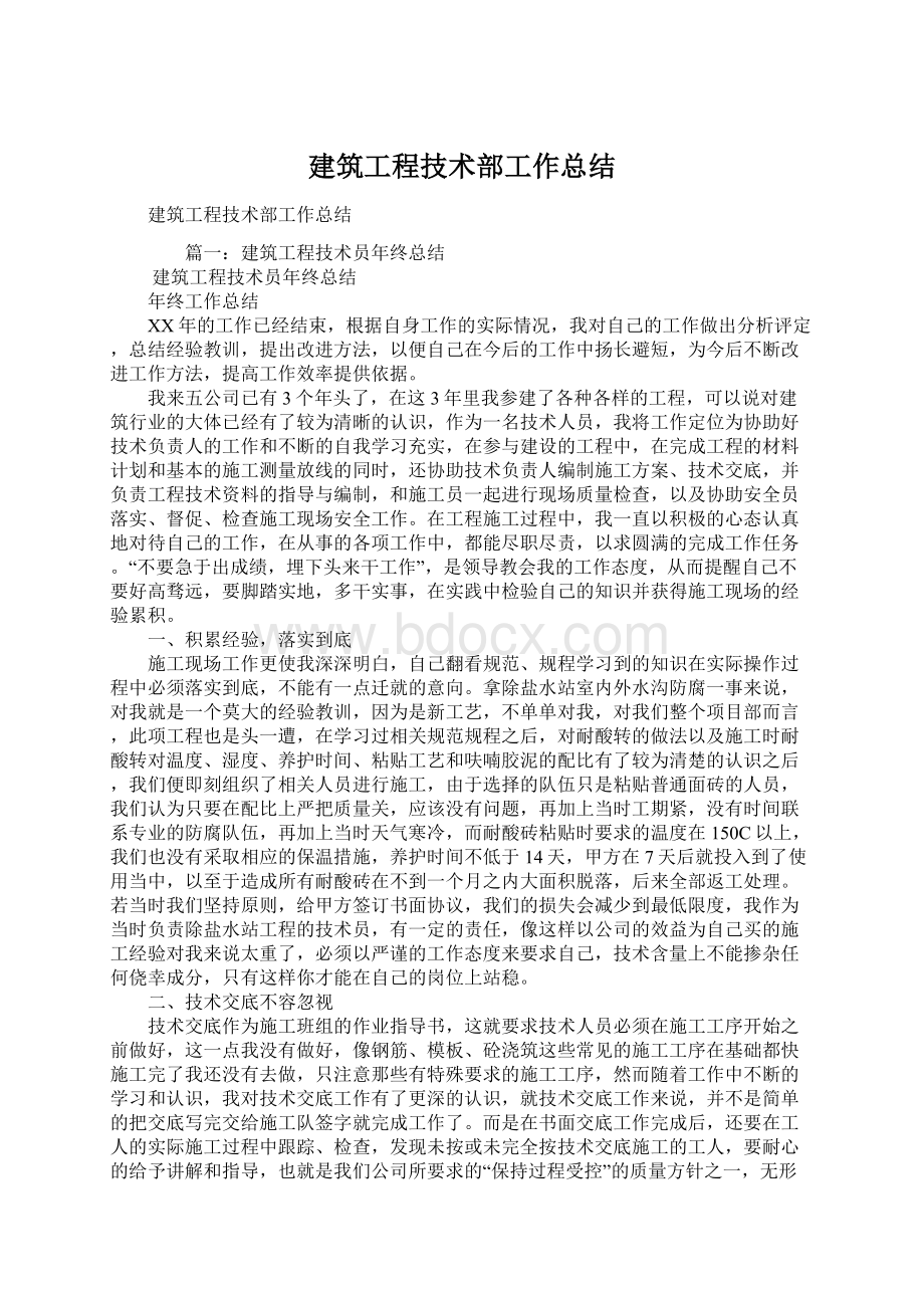 建筑工程技术部工作总结文档格式.docx_第1页